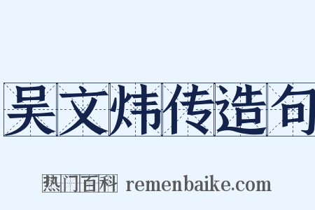 吴文炜传造句是什么意思的图片